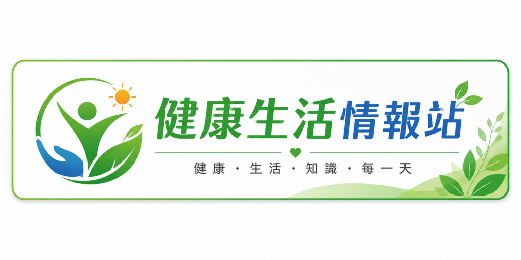 健康生活情報站