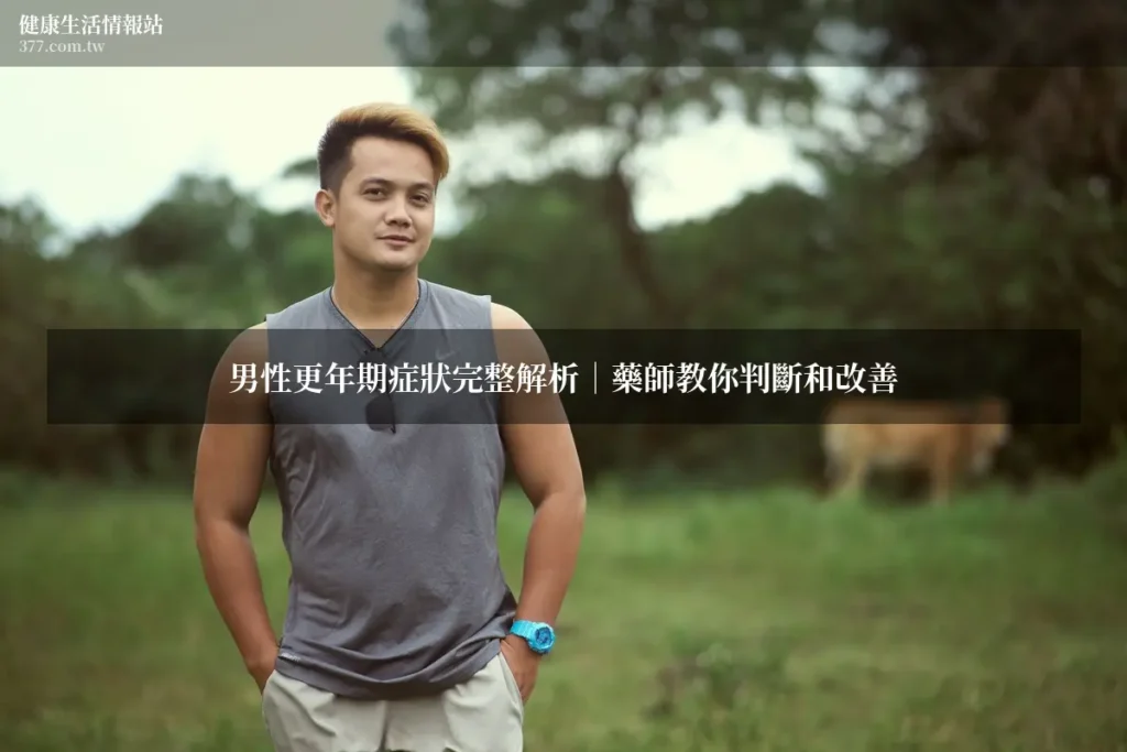 男性更年期症狀 台灣
