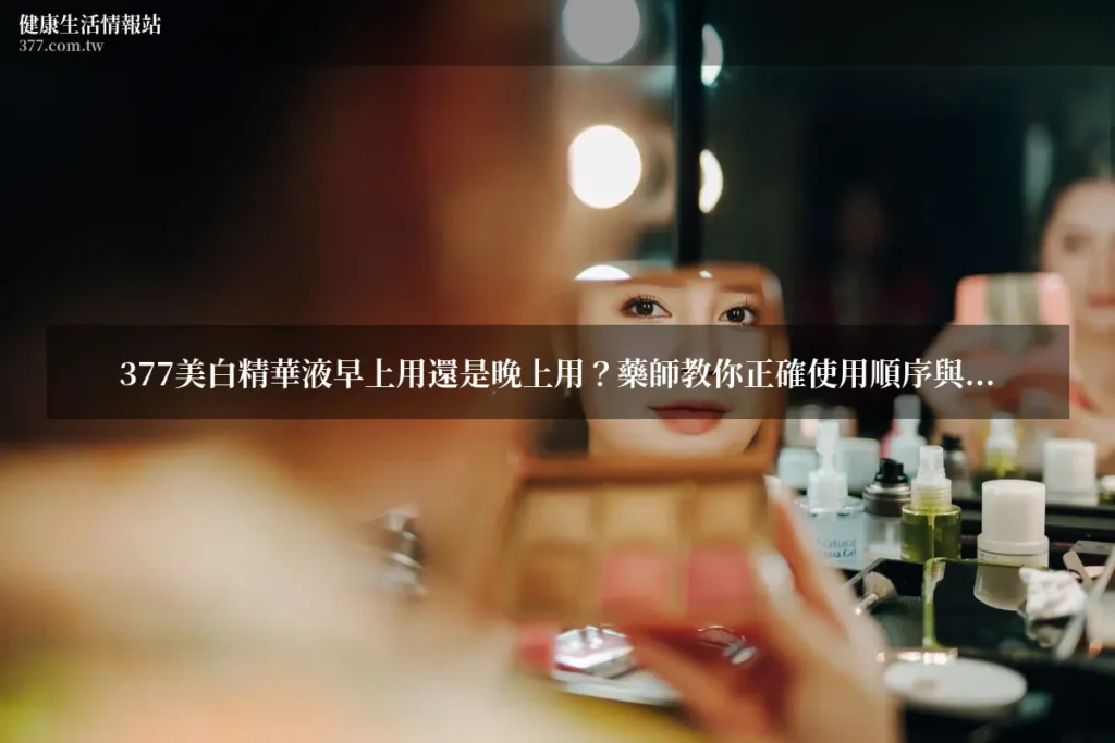 美白保養正確順序藥師推薦